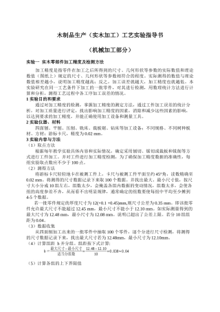 木制品生产(实木加工)工艺实验指导书