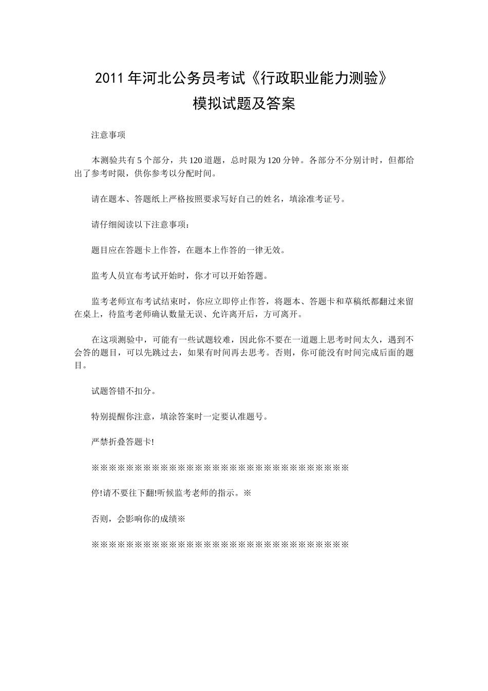 行政职业能力测验模拟试题及答案_第1页