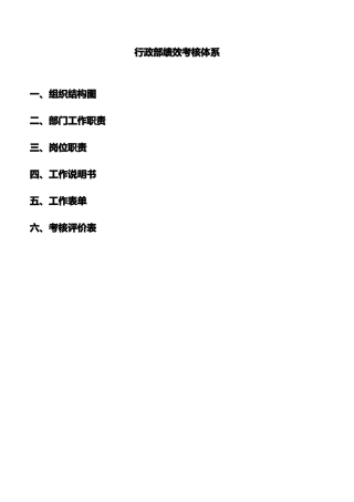 行政部绩效考核体系