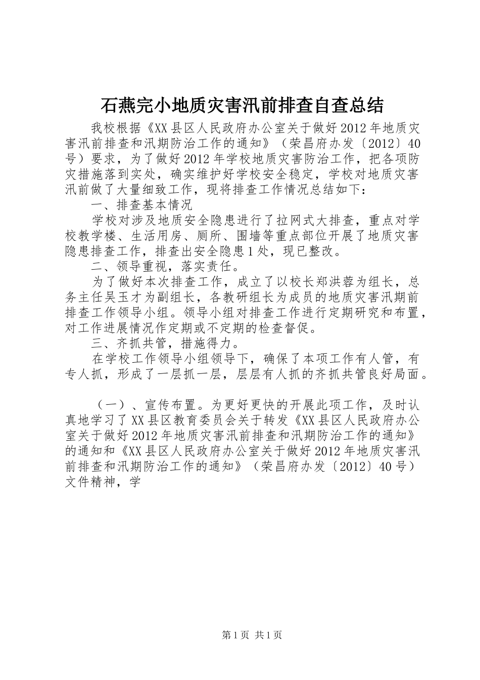 石燕完小地质灾害汛前排查自查总结_第1页