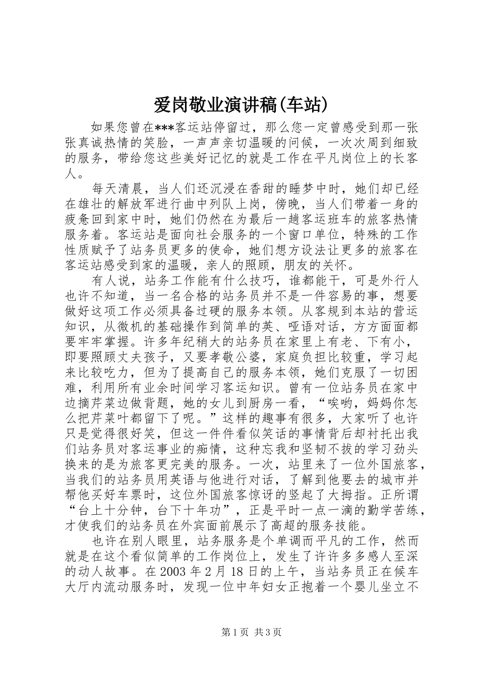 爱岗敬业演讲稿范文(车站)_第1页