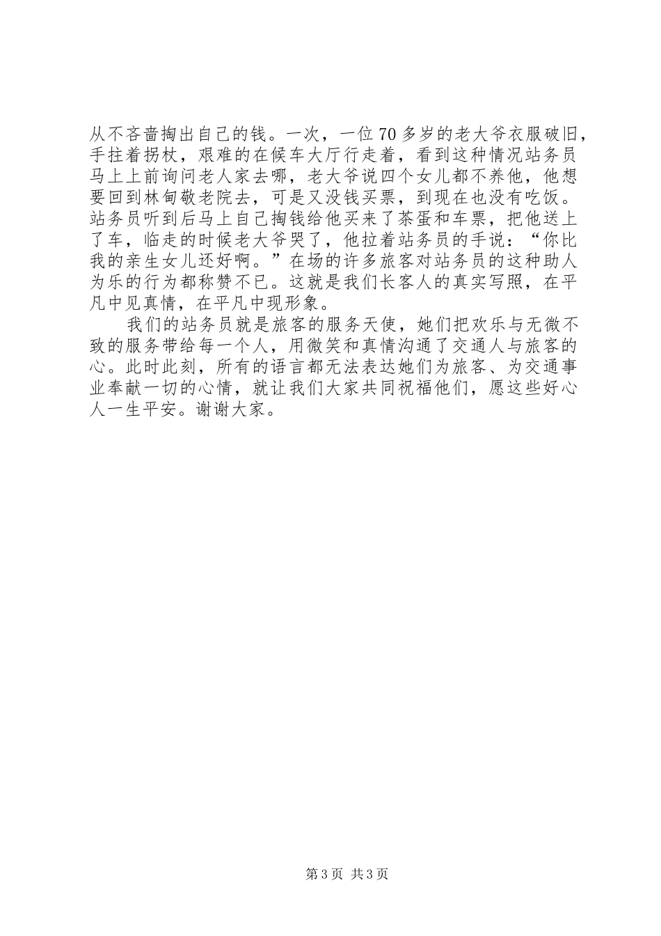 爱岗敬业演讲稿范文(车站)_第3页