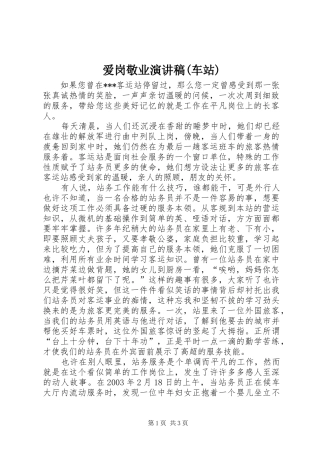 爱岗敬业演讲稿范文(车站)