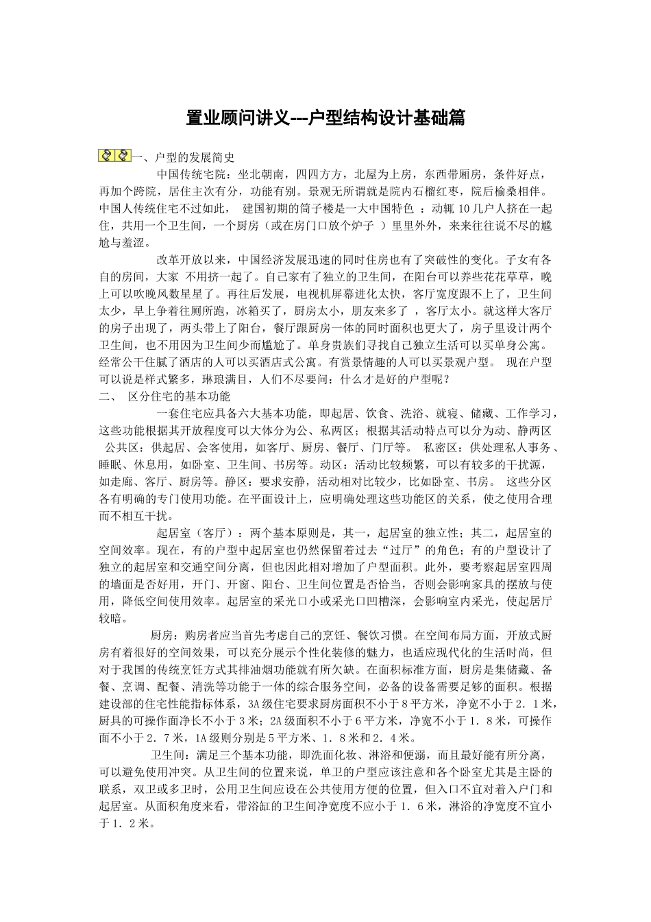 户型分析培训_第1页