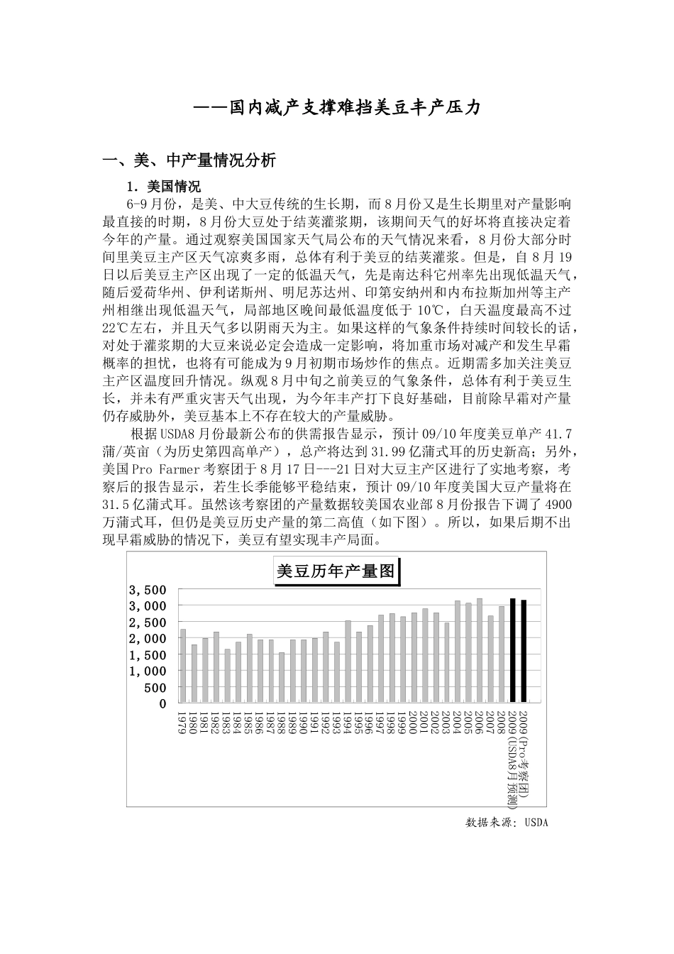 国内减产支撑难挡美豆丰产压力_第1页