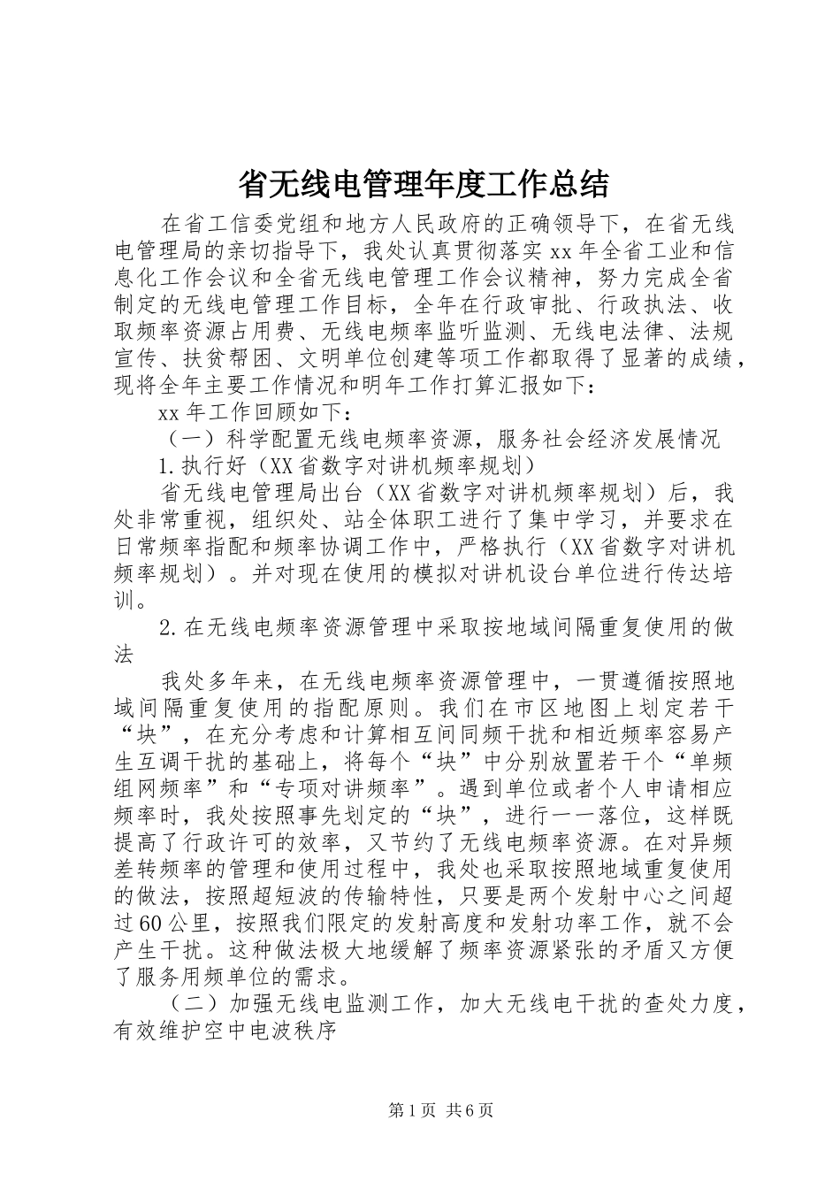 省无线电管理年度工作总结_第1页