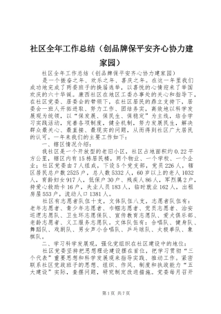 社区全年工作总结（创品牌保平安齐心协力建家园）