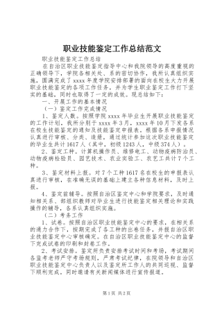 职业技能鉴定工作总结范文