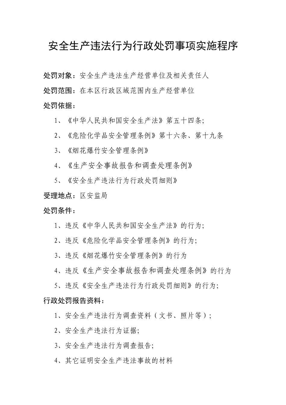 行政处罚事项实施程序_第1页