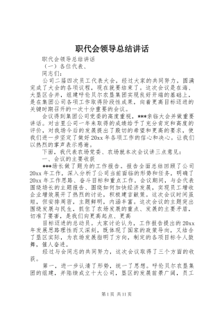 职代会领导总结讲话