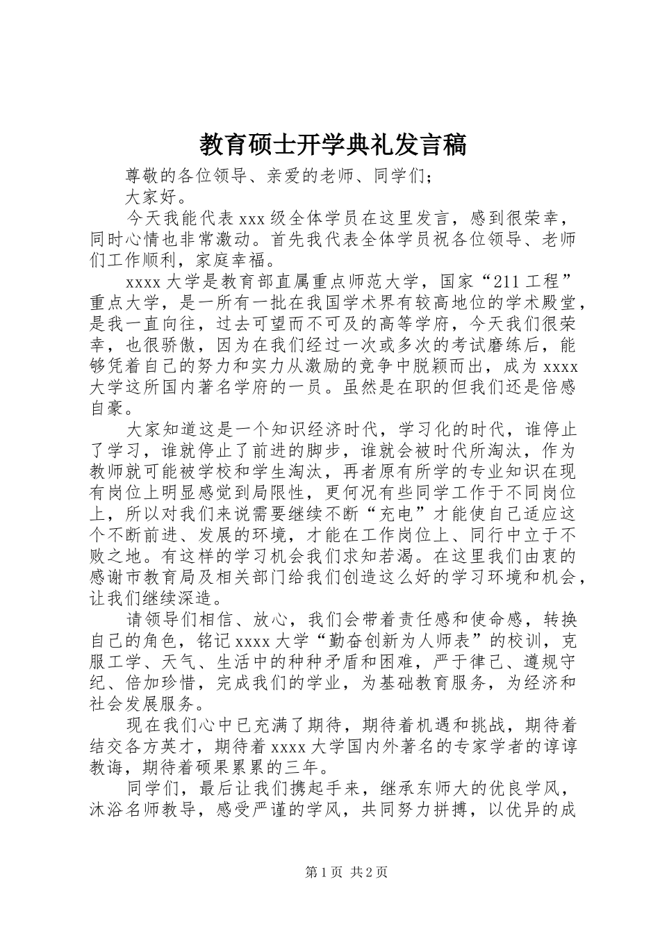 教育硕士开学典礼发言_第1页