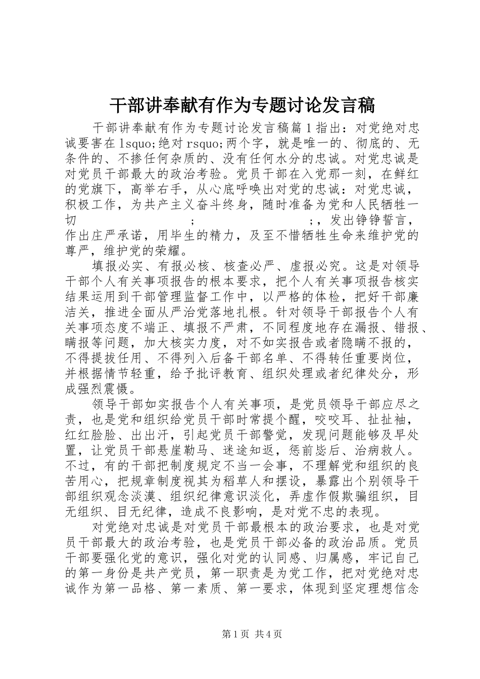 干部讲奉献有作为专题讨论发言_第1页