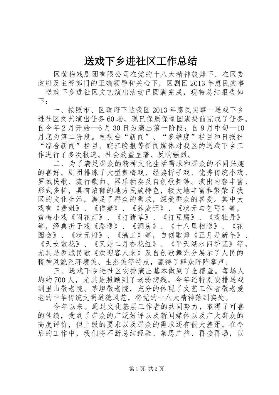 送戏下乡进社区工作总结_第1页