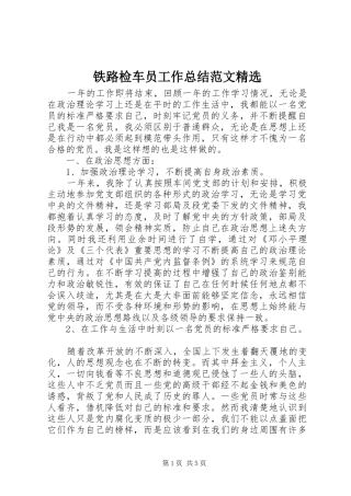 铁路检车员工作总结范文精选