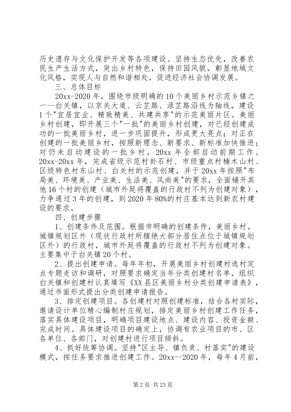 美丽乡村建设实施方案（5篇）_第2页