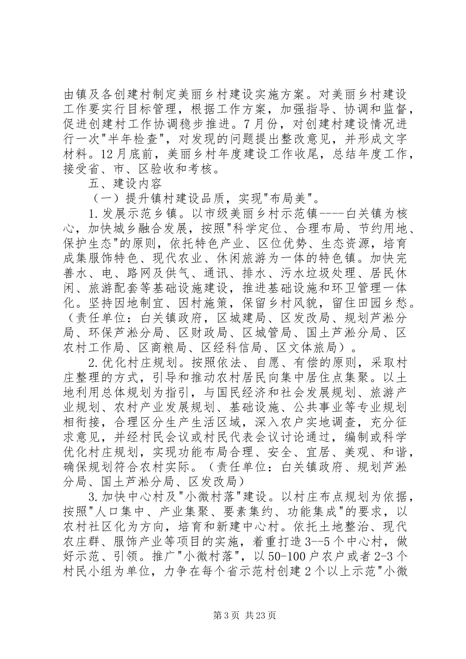 美丽乡村建设实施方案（5篇）_第3页