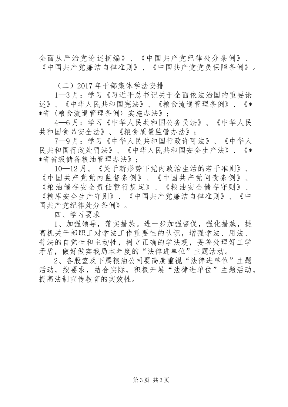 粮食局法律进单位工作实施方案_第3页