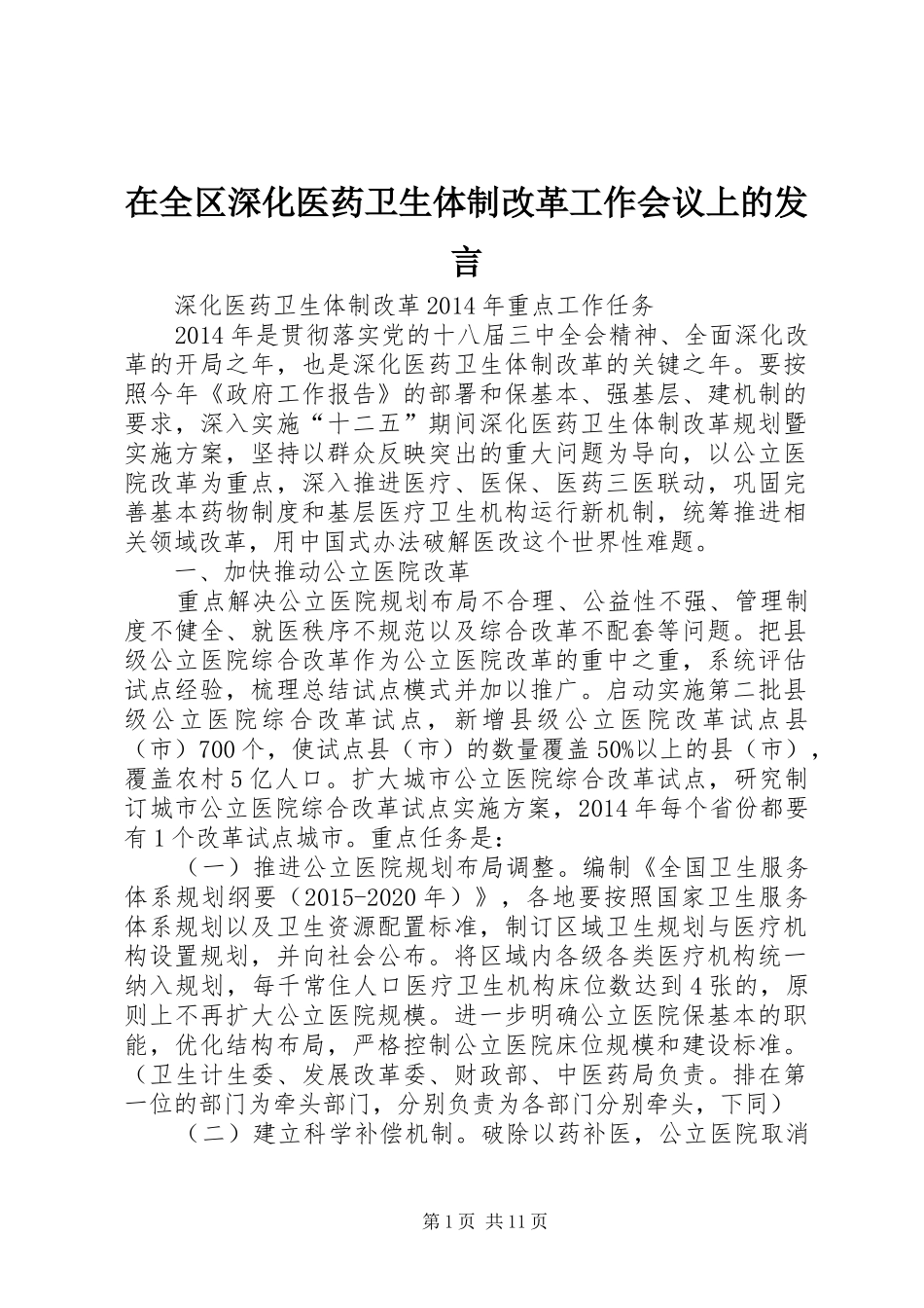 在全区深化医药卫生体制改革工作会议上的发言稿_第1页