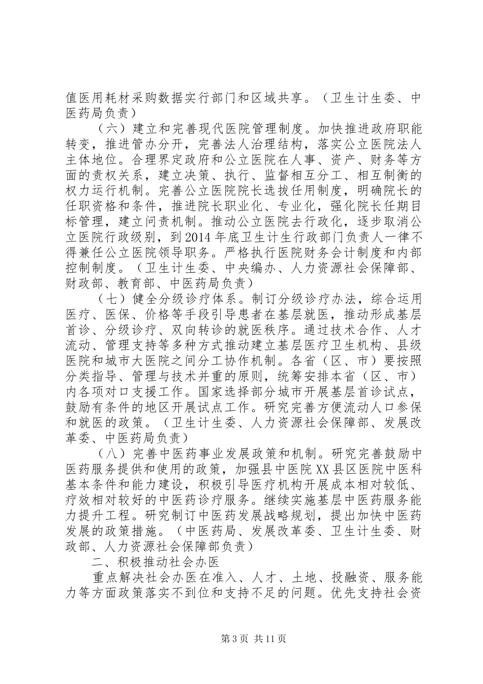 在全区深化医药卫生体制改革工作会议上的发言稿_第3页