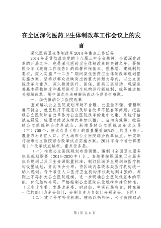 在全区深化医药卫生体制改革工作会议上的发言稿