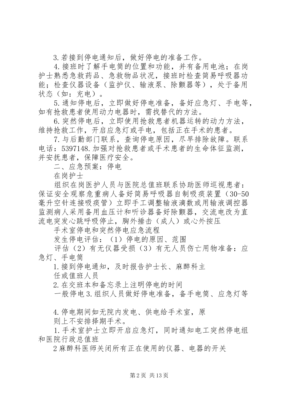 麻醉科突发事件应急处置预案全部_第2页