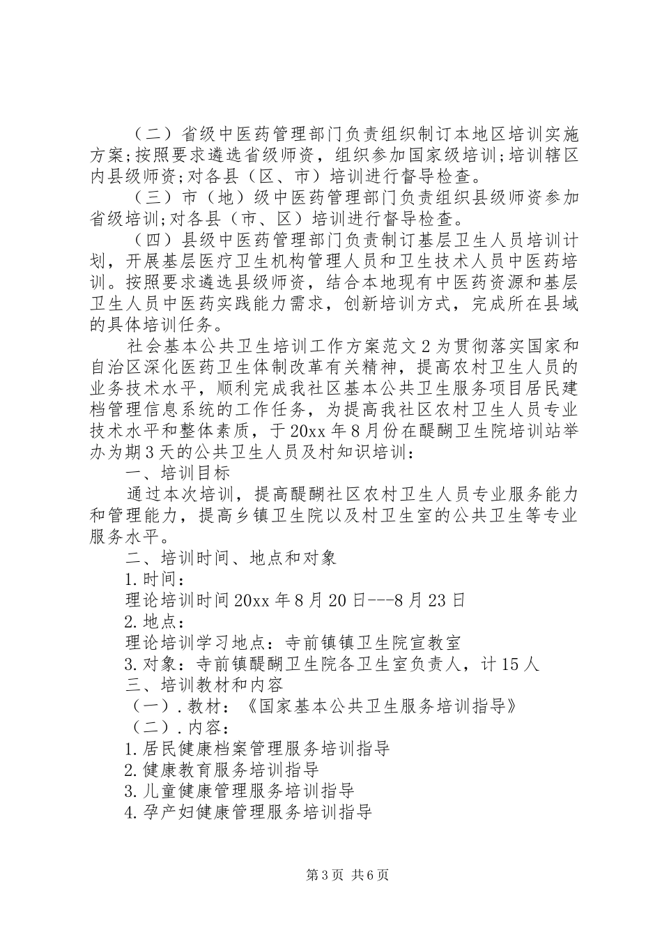 社会基本公共卫生培训工作方案_第3页