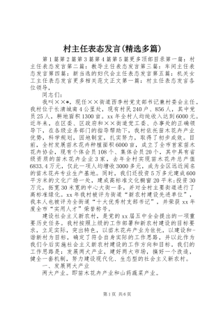 村主任表态发言稿(精选多篇)