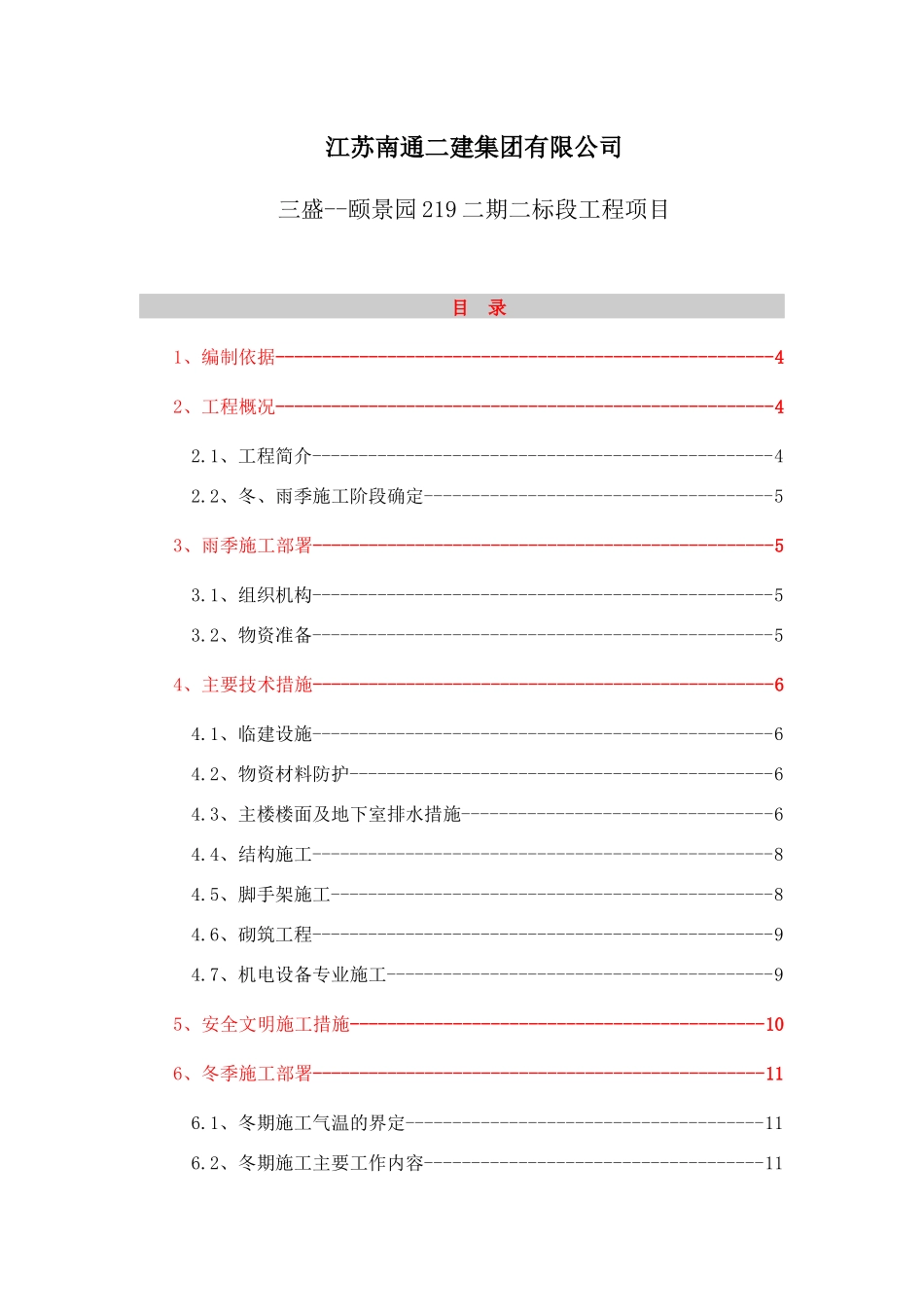 季节性施工方案培训资料_第2页