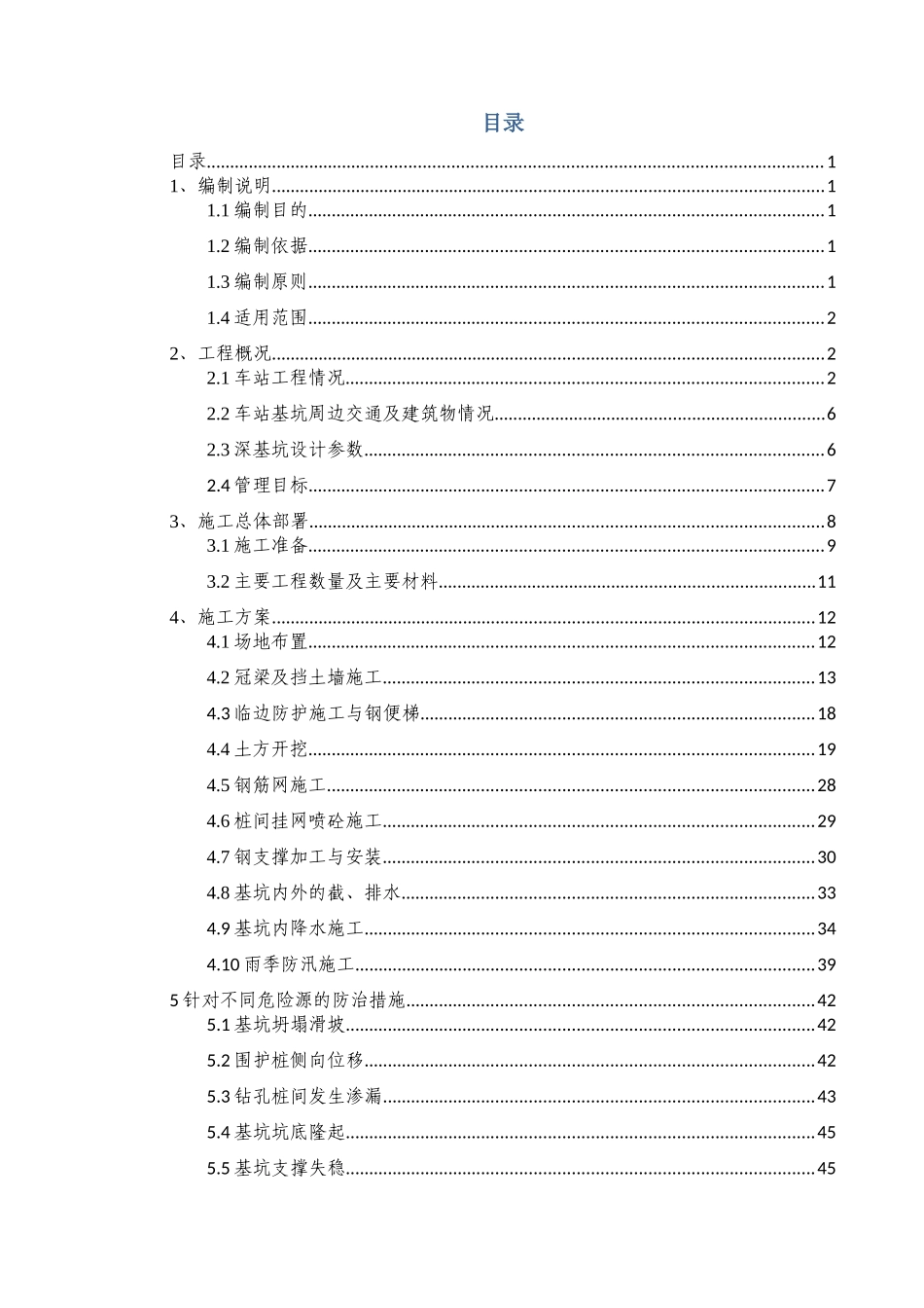 地铁车站站深基坑开挖安全专项方案最终版_第1页