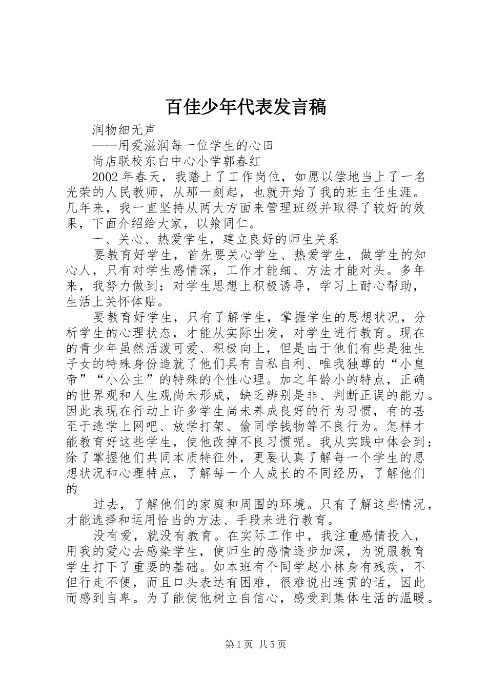 百佳少年代表发言_第1页