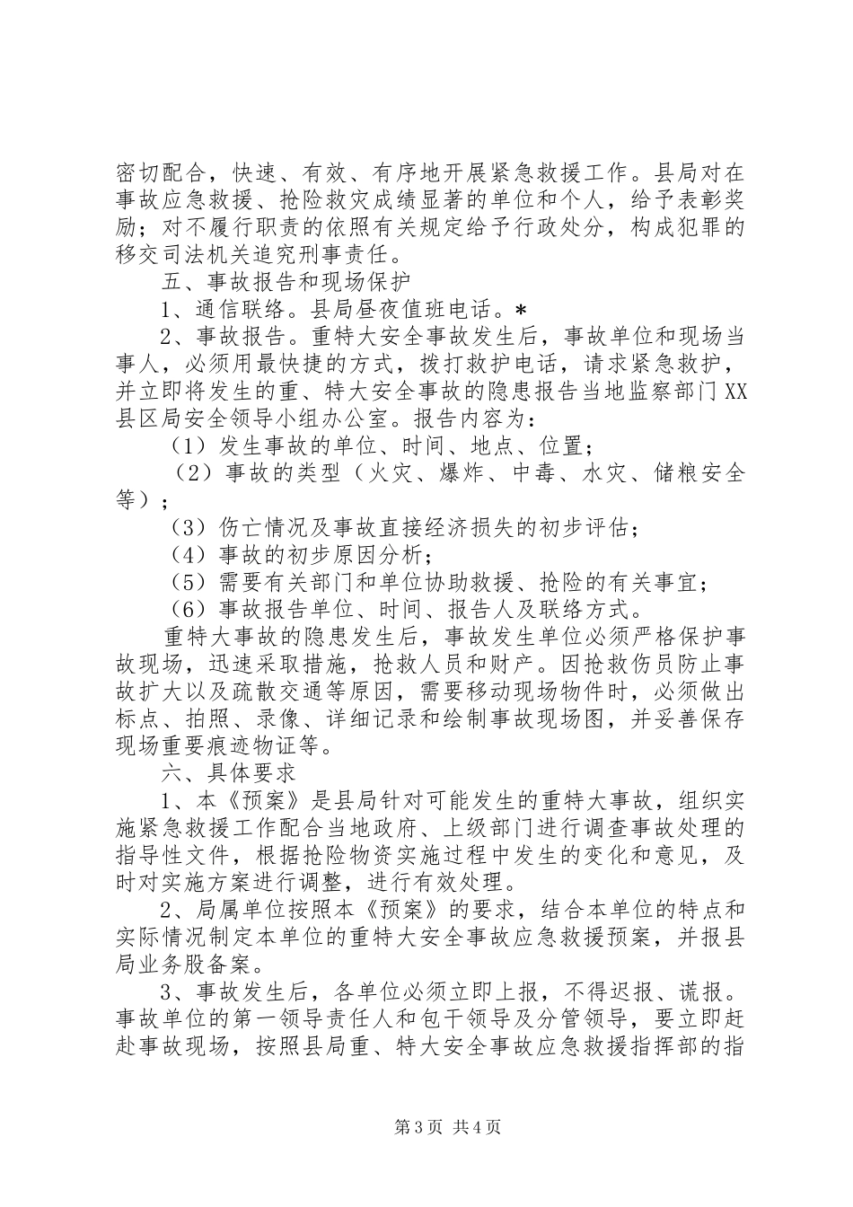 粮食局特大安全事故应急方案_第3页