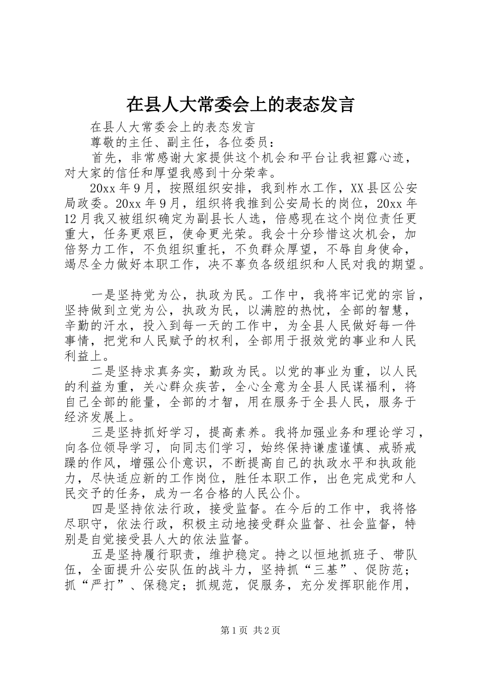 在县人大常委会上的表态发言稿_第1页