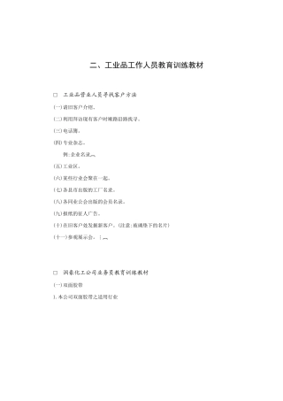 工业品工作人员教育训练范本
