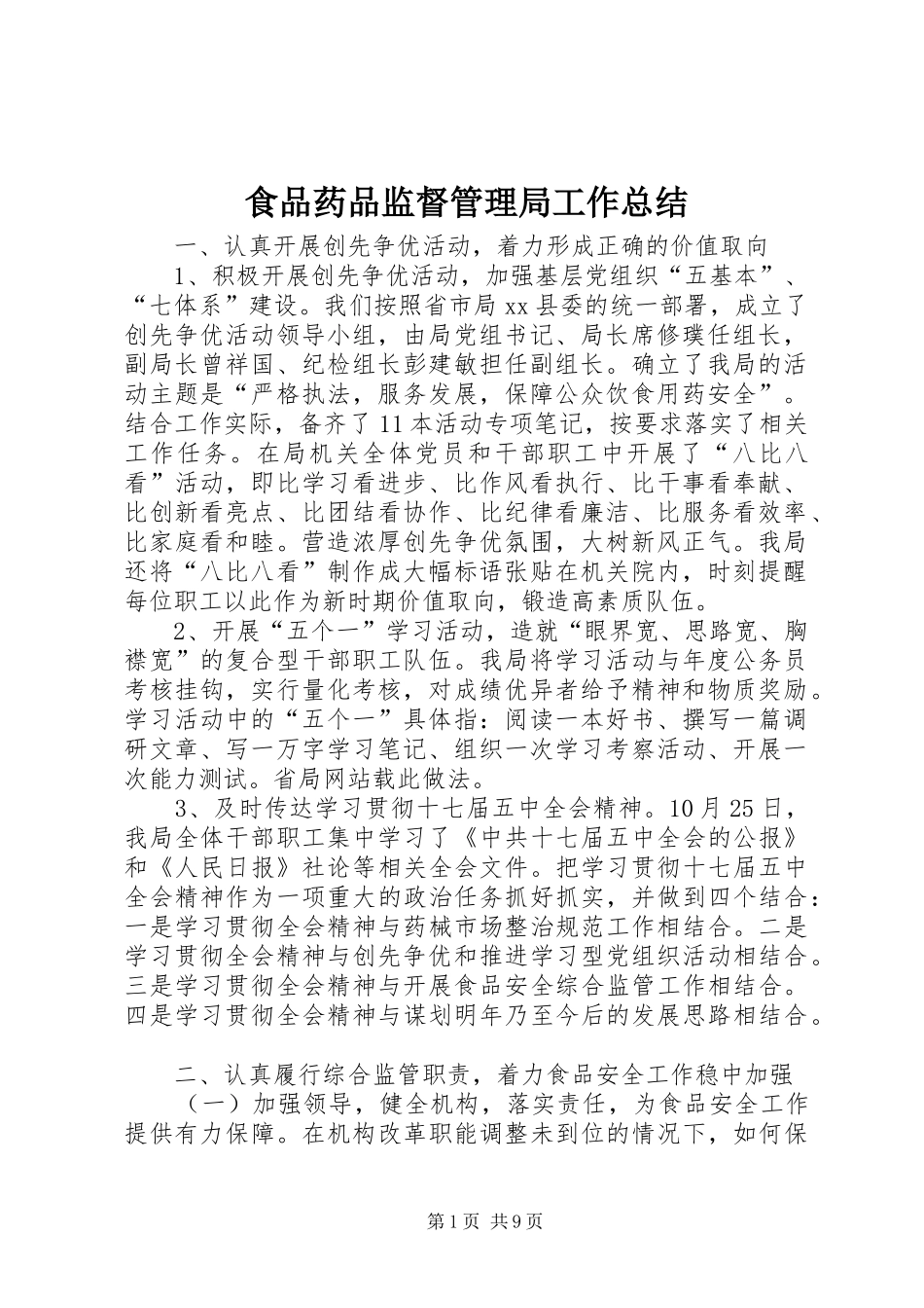 食品药品监督管理局工作总结_第1页