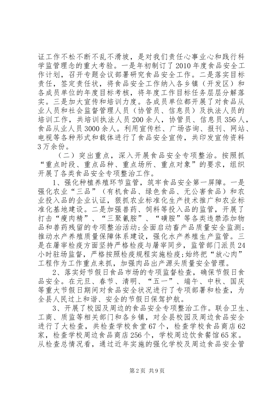 食品药品监督管理局工作总结_第2页