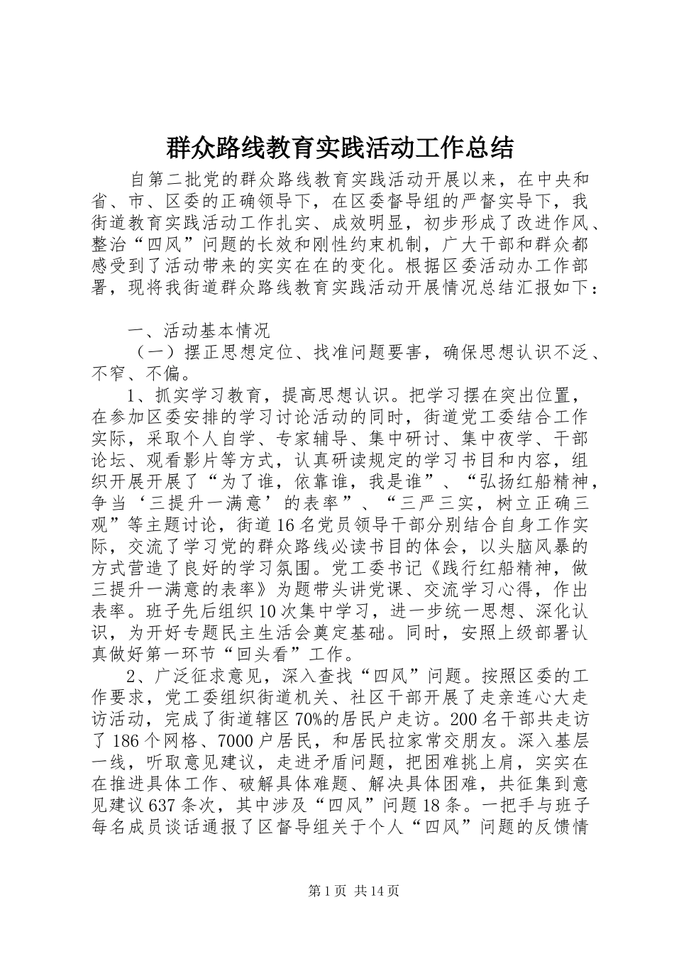 群众路线教育实践活动工作总结_第1页