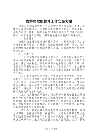 旅游局效能提升工作实施方案