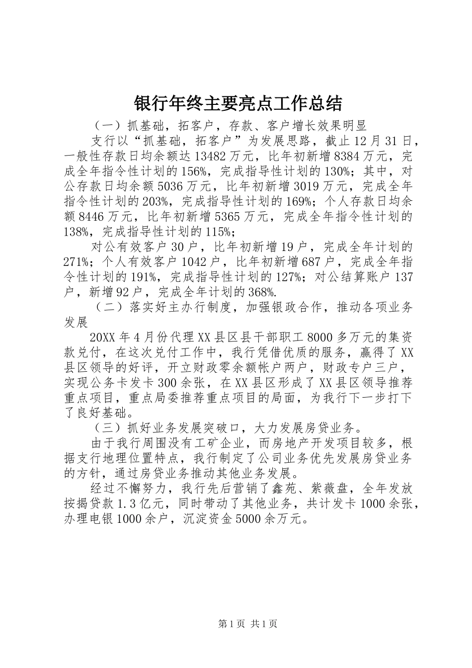 银行年终主要亮点工作总结_第1页