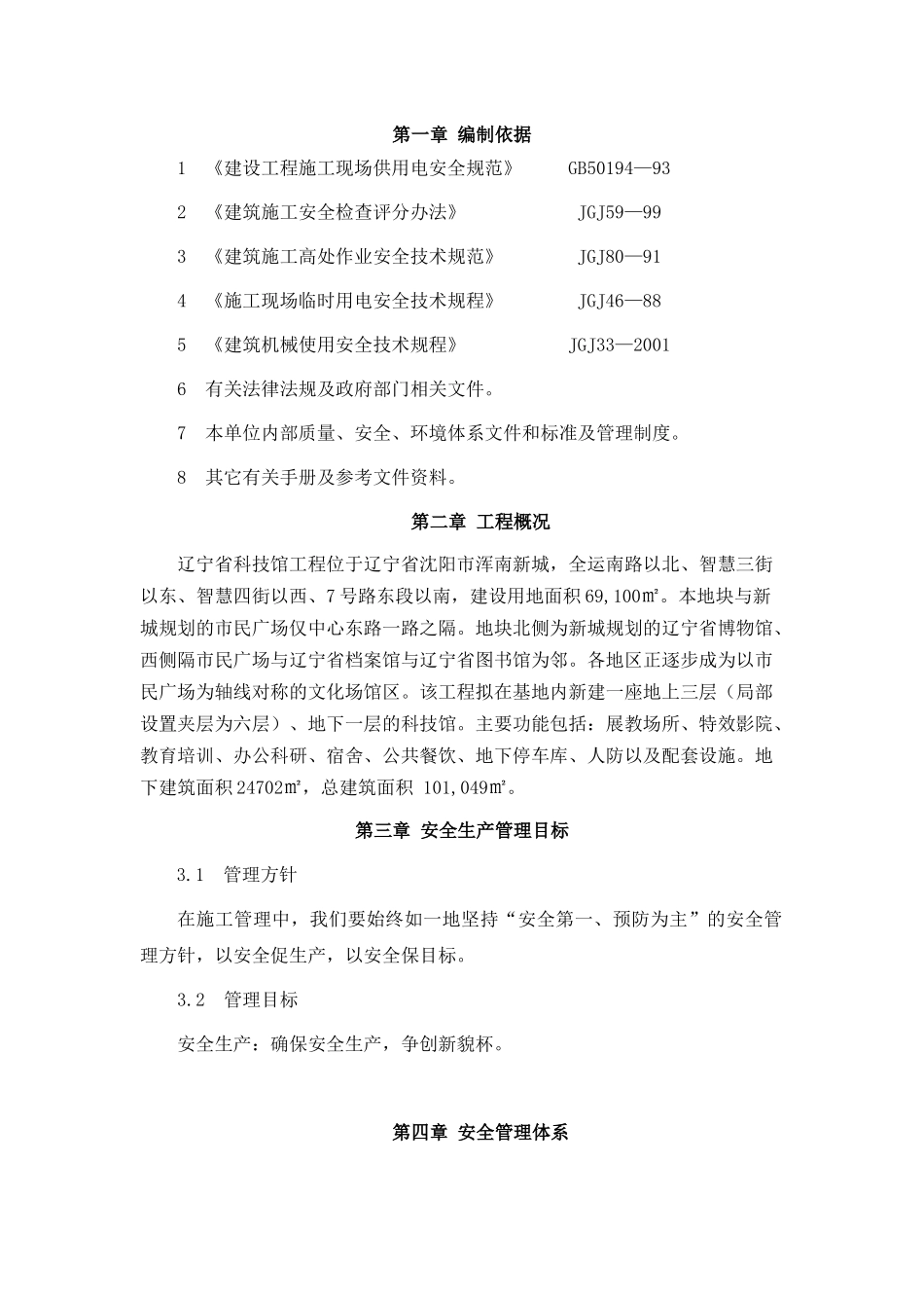 科技馆安全保证措施_第1页