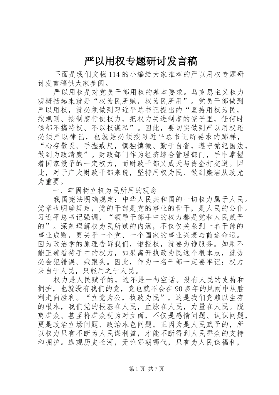严以用权专题研讨发言稿范文_第1页