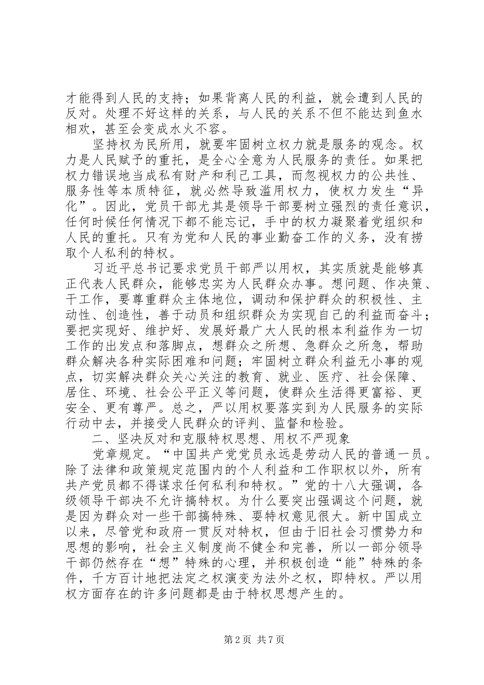 严以用权专题研讨发言稿范文_第2页