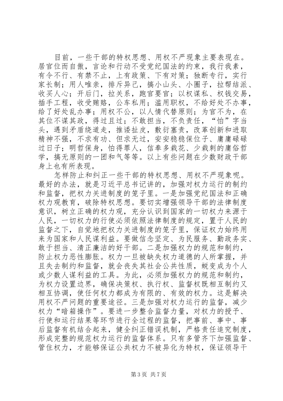 严以用权专题研讨发言稿范文_第3页