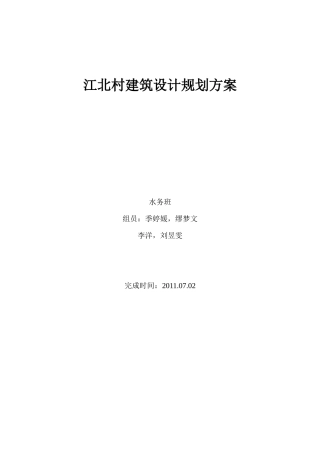 江北村建筑设计规划方案探析