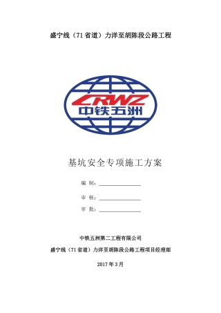 基坑专项安全方案(盛宁线1)