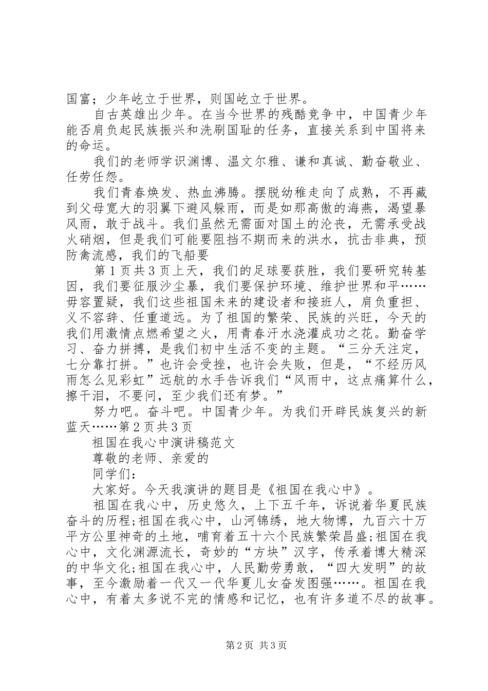祖国在我心中(演讲稿范文)_第2页