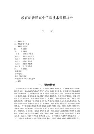 教育部普通高中信息技术课程标准