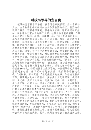 财政局领导的发言稿范文