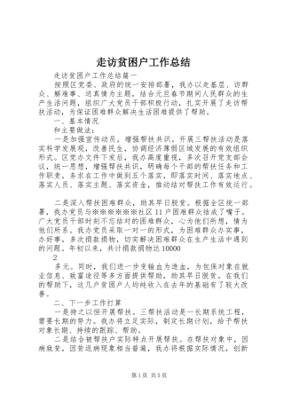 走访贫困户工作总结