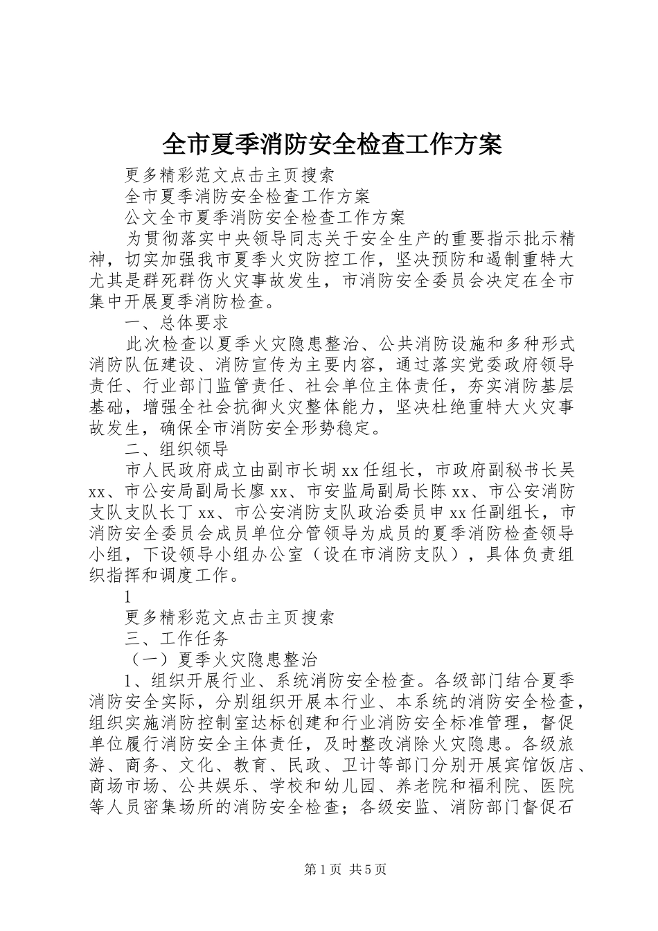 全市夏季消防安全检查工作方案_第1页