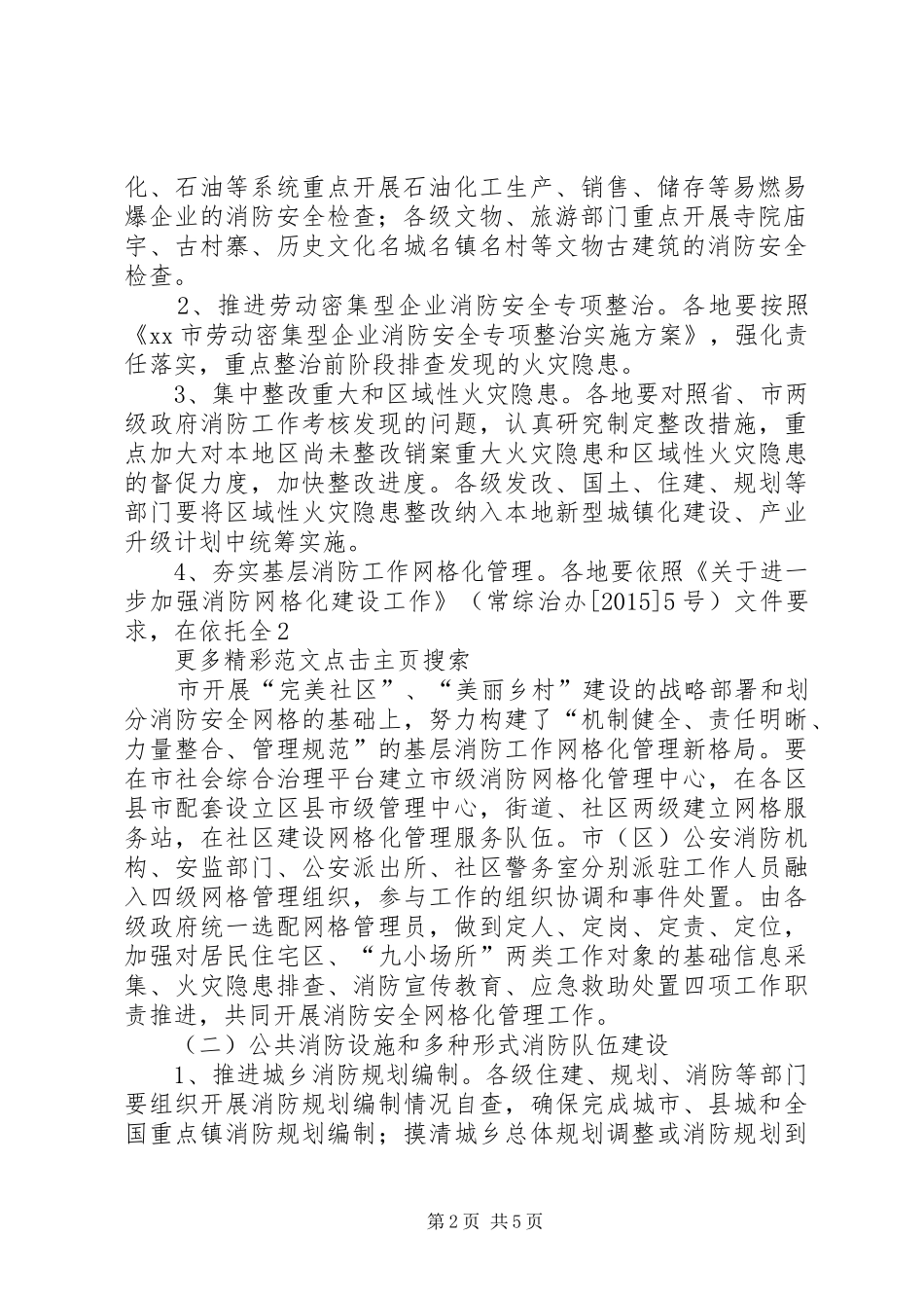 全市夏季消防安全检查工作方案_第2页